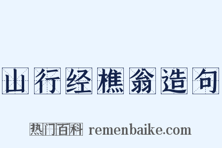 山行经樵翁造句是什么意思的图片